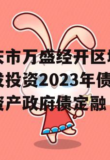 重庆市万盛经开区城市开发投资2023年债权资产政府债定融