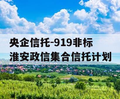 央企信托-919非标淮安政信集合信托计划