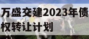 万盛交建2023年债权转让计划