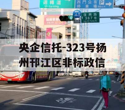 央企信托-323号扬州邗江区非标政信