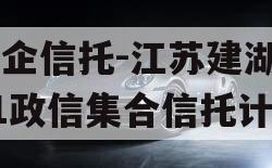 央企信托-江苏建湖171政信集合信托计划