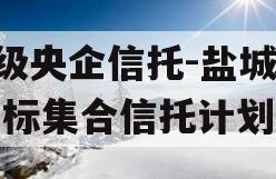 A级央企信托-盐城市非标集合信托计划