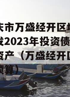 重庆市万盛经开区城市开发2023年投资债权资产（万盛经开区一般预算）