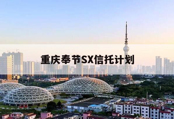 重庆奉节SX信托计划