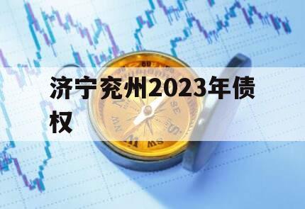 济宁兖州2023年债权