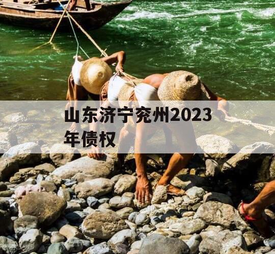 山东济宁兖州2023年债权