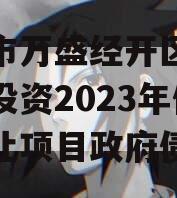 重庆市万盛经开区城市开发投资2023年债权转让项目政府债定融