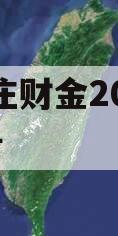 台儿庄财金2023债权2号