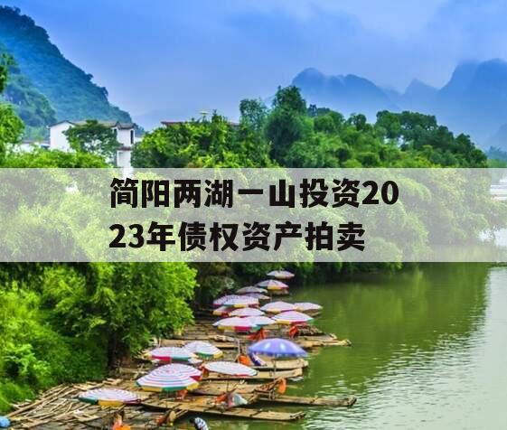 简阳两湖一山投资2023年债权资产拍卖