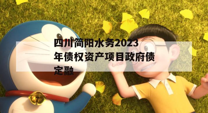 四川简阳水务2023年债权资产项目政府债定融