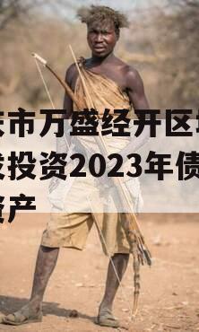 重庆市万盛经开区城市开发投资2023年债权资产