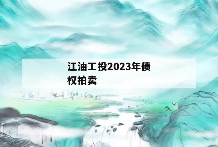 江油工投2023年债权拍卖