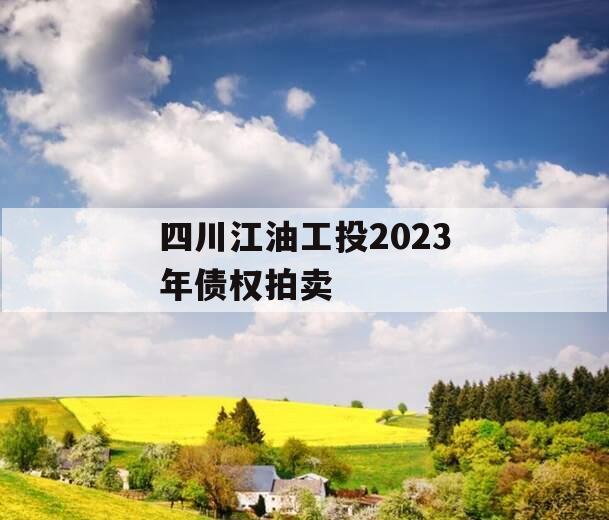 四川江油工投2023年债权拍卖