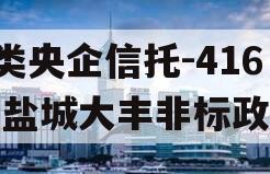 A类央企信托-416号盐城大丰非标政信