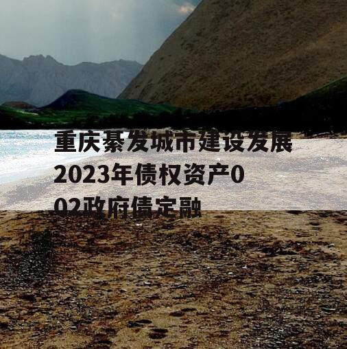 重庆綦发城市建设发展2023年债权资产002政府债定融