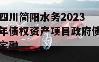 四川简阳水务2023年债权资产项目政府债定融