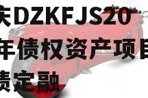 重庆DZKFJS2023年债权资产项目政府债定融