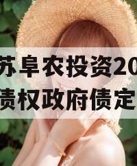 江苏阜农投资2023年债权政府债定融