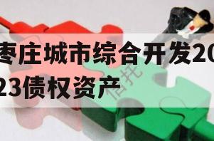 枣庄城市综合开发2023债权资产