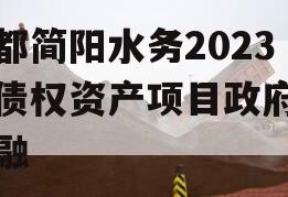成都简阳水务2023年债权资产项目政府债定融