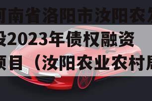 河南省洛阳市汝阳农发投2023年债权融资项目（汝阳农业农村局）