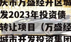 重庆市万盛经开区城市开发2023年投资债权转让项目（万盛经开区城市开发投资集团）