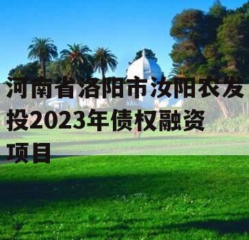 河南省洛阳市汝阳农发投2023年债权融资项目