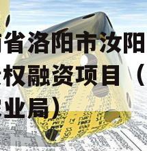 河南省洛阳市汝阳农发投债权融资项目（汝阳县农业局）