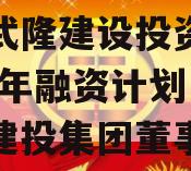 重庆武隆建设投资债权2023年融资计划（武隆建投集团董事长）