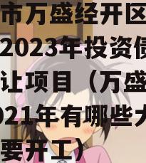 重庆市万盛经开区城市开发2023年投资债权转让项目（万盛经开区2021年有哪些大工程要开工）