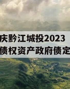 重庆黔江城投2023年债权资产政府债定融