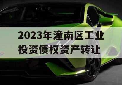 2023年潼南区工业投资债权资产转让