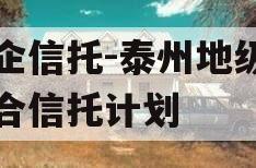 央企信托-泰州地级市集合信托计划