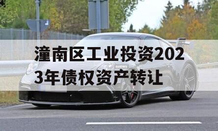 潼南区工业投资2023年债权资产转让