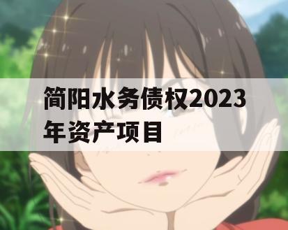 简阳水务债权2023年资产项目