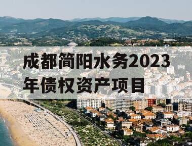 成都简阳水务2023年债权资产项目