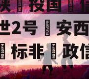 包含陕‮投国‬信托大唐盛世2号‮安西‬曲江区‮标非‬政信的词条