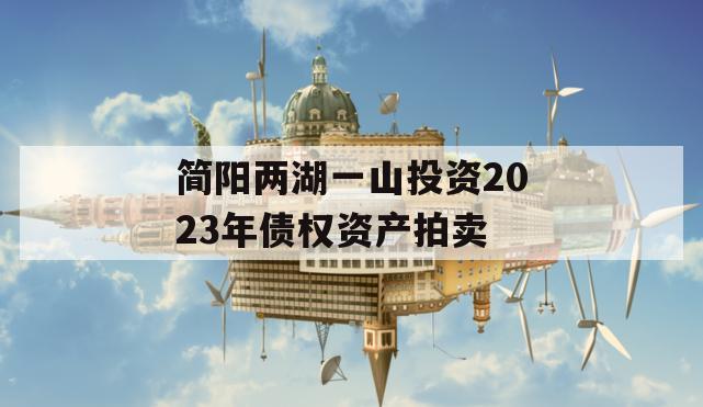 简阳两湖一山投资2023年债权资产拍卖