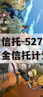 央企信托-527号集合资金信托计划