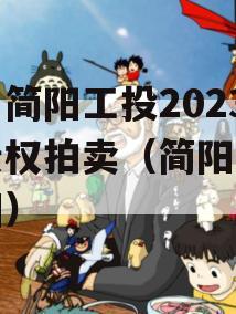 四川简阳工投2023年债权拍卖（简阳工投集团）