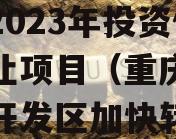 重庆市万盛经开区城市开发2023年投资债权转让项目（重庆万盛经济开发区加快转型发展）