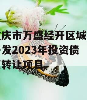 重庆市万盛经开区城市开发2023年投资债权转让项目