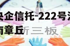 央企信托-222号济南章丘