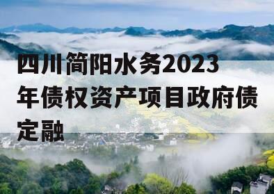 四川简阳水务2023年债权资产项目政府债定融