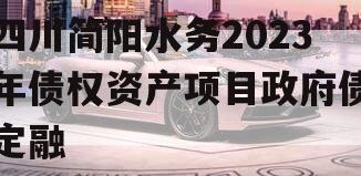 四川简阳水务2023年债权资产项目政府债定融