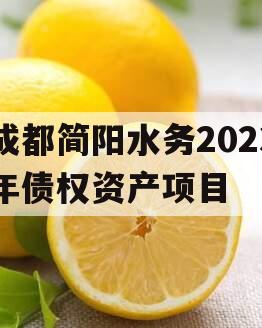 成都简阳水务2023年债权资产项目