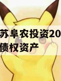 江苏阜农投资2023年债权资产