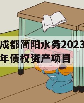 成都简阳水务2023年债权资产项目