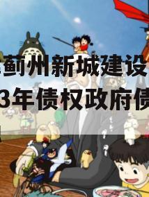 天津蓟州新城建设投资2023年债权政府债定融