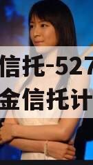 央企信托-527号集合资金信托计划